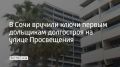 В Адлерском районе Сочи первые 15 дольщиков комплекса на улице Просвещения получили ключи от апартаментов спустя почти десять лет ожидания