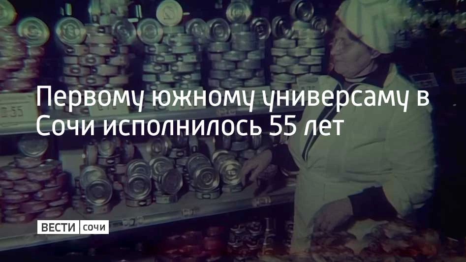 Первому южному универсаму в Сочи исполнилось 55 лет
