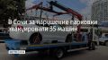 В Центральном районе Сочи 35 автомобилей отправили на спецстоянку за нарушение правил парковки, сообщили в администрации города