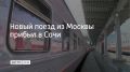 На железнодорожный вокзал Адлера 23 июля в 19:00 прибыл новый поезд № 197/198