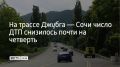 За первое полугодие 2026 года на федеральных трассах в районе Сочи и федеральной территории Сириус сократилось число аварий