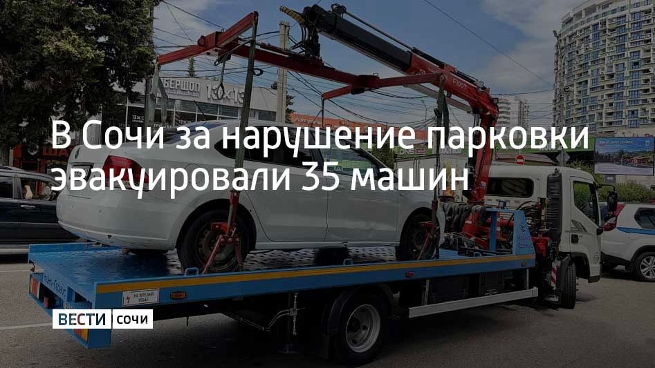 В Центральном районе Сочи 35 автомобилей отправили на спецстоянку за нарушение правил парковки, сообщили в администрации города