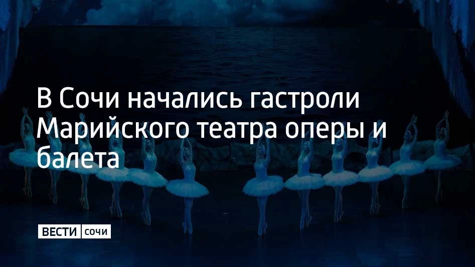 Гастроли открыл легендарный балет "Лебединое озеро" на музыку Чайковского
