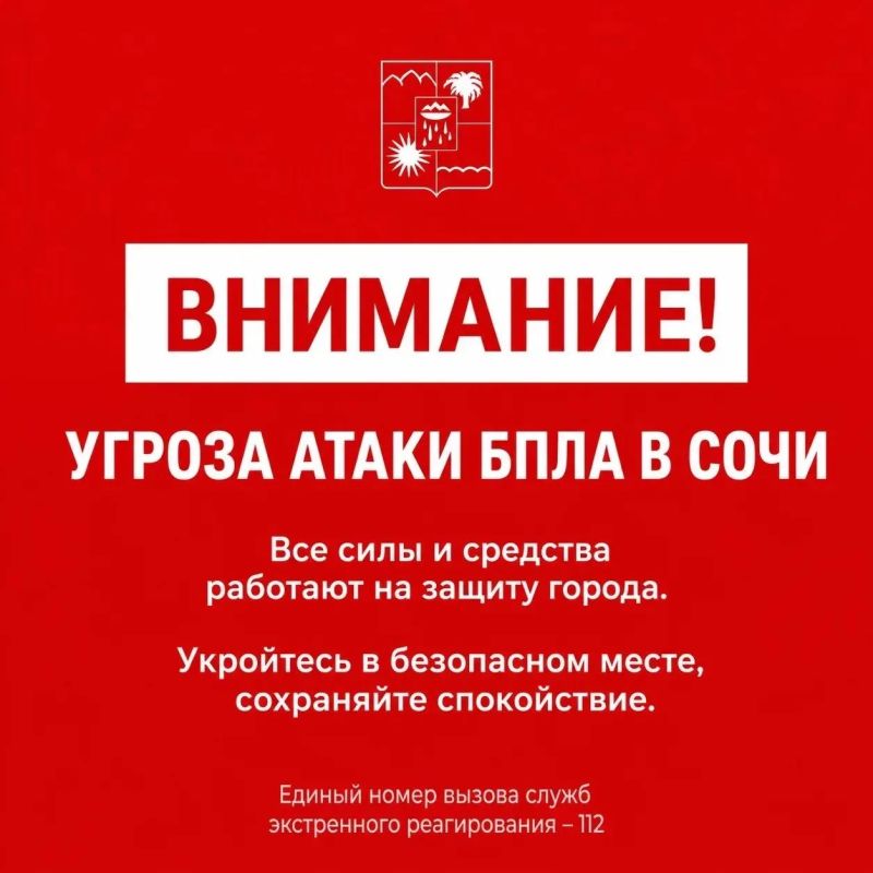 Андрей Прошунин: Внимание! Угроза атаки БПЛА в Сочи