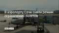 Самолеты перестали принимать и отправлять самолеты днем 24 июля