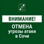 Андрей Прошунин: Отмена угрозы атаки БПЛА в Сочи