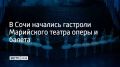 Гастроли открыл легендарный балет "Лебединое озеро" на музыку Чайковского