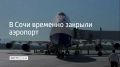 Аэропорт курорта перестал принимать и отправлять самолеты днем 24 июля