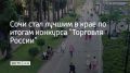 Одна из главных улиц города — улица Навагинская в центре курорта — выиграла в номинации "Лучшая торговая улица"