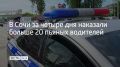 Всего с 20 по 23 июля на дорогах курорта правоохранители выявили 23 человека, которые нетрезвыми сели за руль