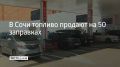 Утром 25 июля на курорте работают 50 АЗС, на 30 из них продают не больше 30 литров топлива на машину, сообщили в городской администрации