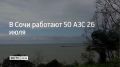 В Сочи и на федеральной территории Сириус 26 июля, а также ночью и утром 27 июля ожидаются сильные дожди с грозами, град и шквалистый ветер до 20–22 м/с