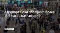 К 14:00 26 июля в Сочи приземлились 50 самолетов, вылетели 47 — всего более 15,5 тысячи пассажиров, рассказали в пресс-службе аэропорта