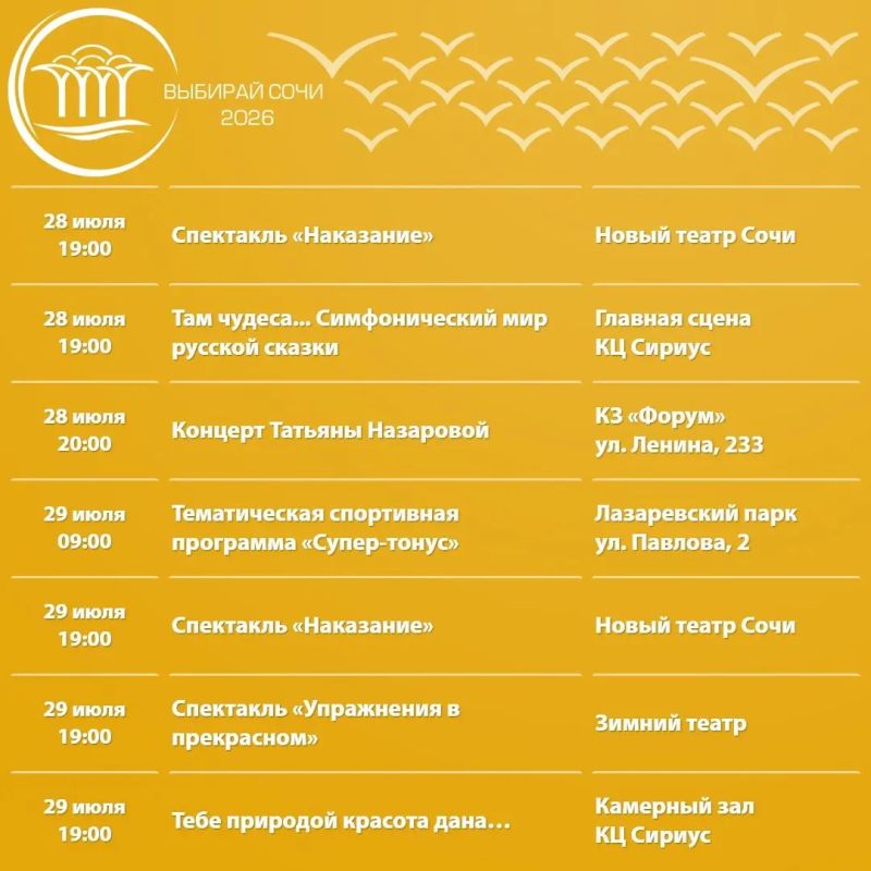 Афиша культурных и досуговых мероприятий в Сочи с 27 июля по 2 августа Афиша культурных и досуговых мероприятий в Сочи с 27 июля по 2 августа