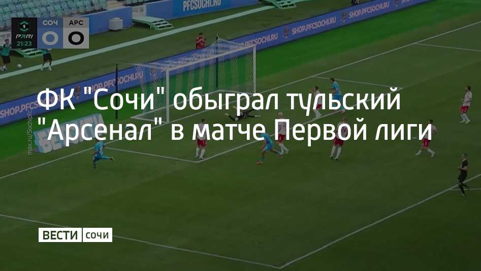 В третьем туре Первой лиги на стадионе "Фишт" в Сириусе футбольный клуб "Сочи" одержал победу над тульским "Арсеналом" со счетом 5:0