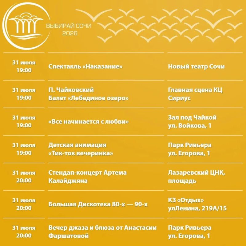 Афиша культурных и досуговых мероприятий в Сочи с 27 июля по 2 августа Афиша культурных и досуговых мероприятий в Сочи с 27 июля по 2 августа