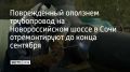 Ремонт первого 44-метрового участка магистрального водовода закончили в июне