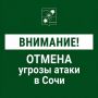 Андрей Прошунин: Отмена угрозы атаки БПЛА в Сочи