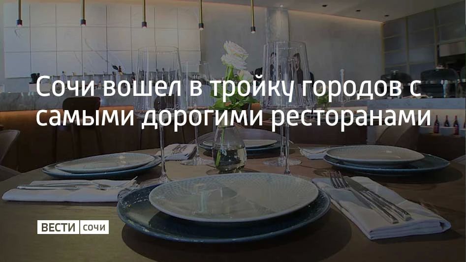 Средний чек в ресторанах Сочи составил 2 120 рублей — это третий показатель по стране, сообщает ТАСС со ссылкой на исследование российского банка