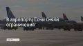 В аэропорту Сочи 31 июля сняли временные ограничения на полеты, сообщили в пресс-службе