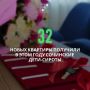 Андрей Прошунин: Передали ключи от новых квартир 32 детям-сиротам и детям, оставшимся без попечения родителей