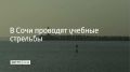 В морском порту Сочи 31 июля проходят учебные стрельбы, сообщили в администрации курорта