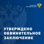 Прокуратурой Адлерского района г. Сочи направлено в суд уголовное дело в отношении местного жителя, обвиняемого в хищении мошенническим путем более 6 млн рублей