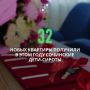 Андрей Прошунин: Передали ключи от новых квартир 32 детям-сиротам и детям, оставшимся без попечения родителей