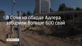 На западном портале обхода Адлера в сочинском микрорайоне Кудепста уже забурили больше 600 свай, строители возводят мост длиной 550 метров через реку