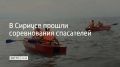 На пляже "Бархатные сезоны" на федеральной территории Сириус Сочи 31 июля провели соревнования спасателей на воде