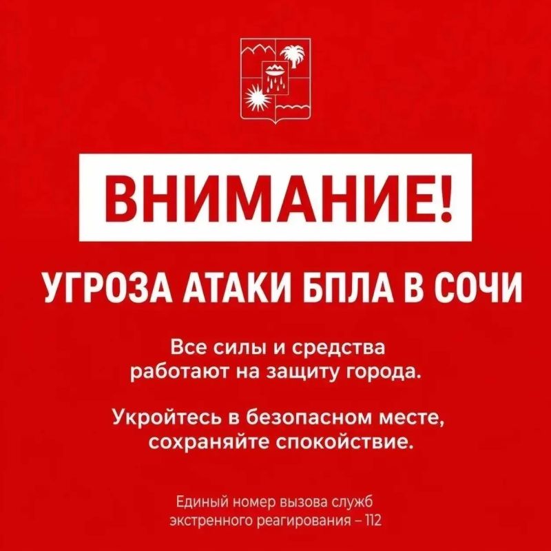Андрей Прошунин: Внимание! Угроза атаки БПЛА в Сочи