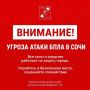 Андрей Прошунин: Внимание! Угроза атаки БПЛА в Сочи