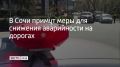 В Сочи провели внеочередное заседание городской межведомственной комиссии по обеспечению безопасности дорожного движения