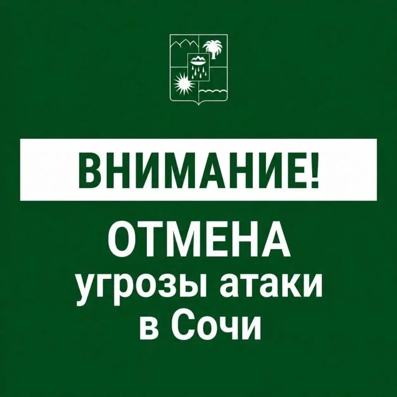 Андрей Прошунин: Отмена угрозы атаки БПЛА в Сочи