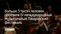 Участниками фестиваля стали больше 100 молодых музыкантов из Абхазии, России и стран ближнего зарубежья