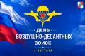 Андрей Прошунин: Сегодня 96-ая годовщина создания воздушно-десантных войск России