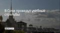 2 августа в акватории морского порта курорта будут проводиться учебные гранатометания