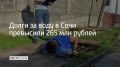 В этом году сочинский Водоканал недополучил 265 млн рублей — столько задолжали предприятия, управляющие компании и горожане