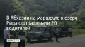 На маршруте к озеру Рица оштрафовали 20 водителей внедорожников, которые перевозили туристов с нарушениями, сообщает Sputnik Абхазия