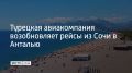 Авиакомпания из Турции Air Anka со 2 августа запустила рейсы из Сочи в Анталью