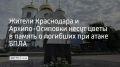 В Краснодаре жители приносят цветы, свечи и игрушки к поклонному кресту у собора Александра Невского