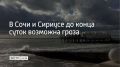 В Сочи и на федеральной территории Сириус до конца дня 4 августа местами ожидаются грозы, сообщили в городской администрации