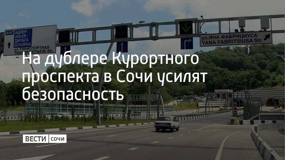 Обустроить барьерное ограждение перед всеми въездами в тоннели на дублере Курортного проспекта решили на внеочередном заседании комиссии по безопасности дорожного движения