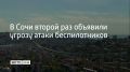 Сирены гудят в Сочи и Сириусе
