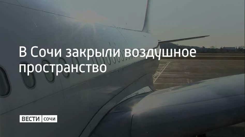Аэропорт Сочи ввел ограничения на полеты 5 августа в 16:38