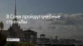 Учения планируют провести в акватории морского порта курорта в 13:05, в 17:35, а также с 20:00 до 23:00