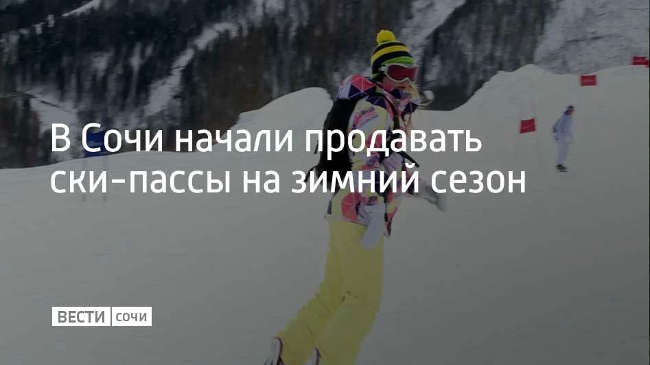 Горнолыжные курорты Сочи открыли продажи ски-пассов на зимнее катание