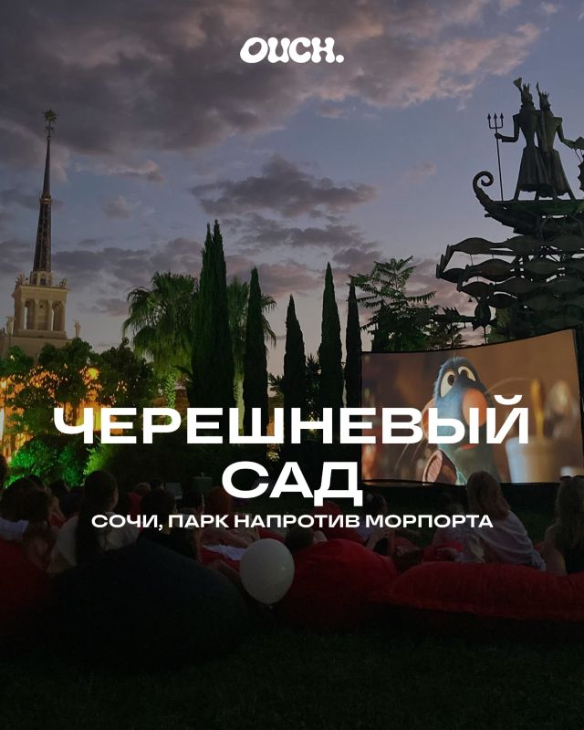 Кино, романтика и летние ночи: где в Сочи посмотреть фильмы под открытым небом? Кино, романтика и летние ночи: где в Сочи посмотреть фильмы под открытым небом?