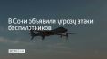 Утром 5 августа в Сочи объявили угрозу атаки беспилотников