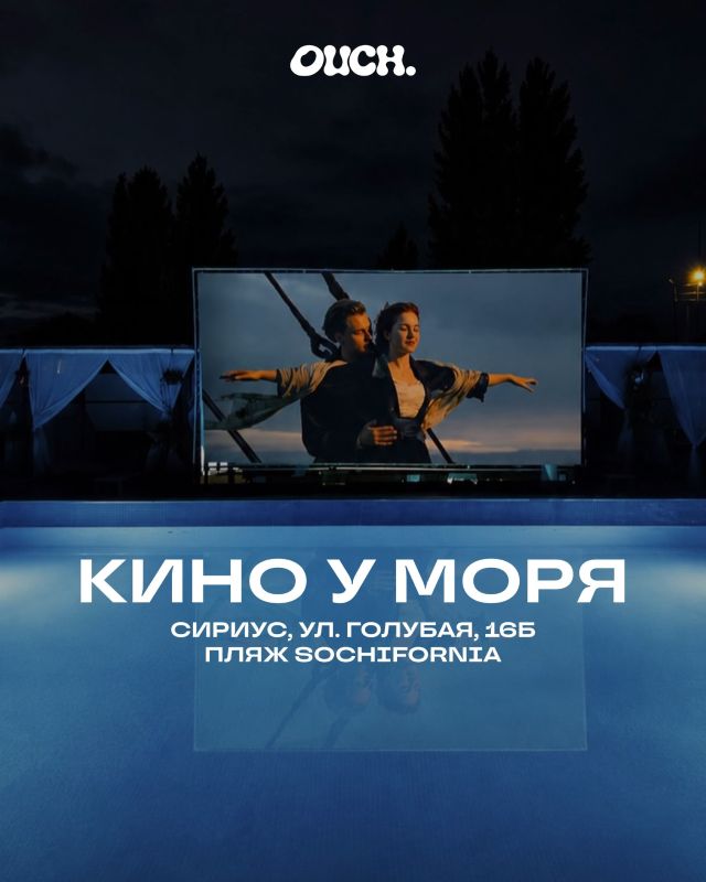 Кино, романтика и летние ночи: где в Сочи посмотреть фильмы под открытым небом? Кино, романтика и летние ночи: где в Сочи посмотреть фильмы под открытым небом?